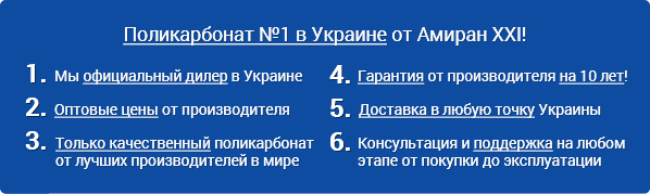 Амиран XXI - поликарбонат №1 в Украине